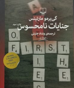 جنایات نامحسوس | گی یرمو مارتینس