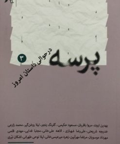 پرسه در حوالی داستان امروز 3