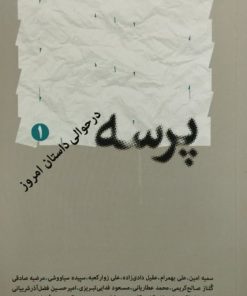 پرسه در حوالی داستان امروز 1