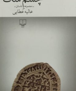 چشم سگ | عالیه عطایی