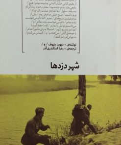 شهر دزدها | دیوید بنیوف