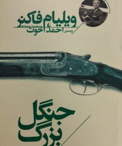 جنگل بزرگ | ویلیام فاکنر
