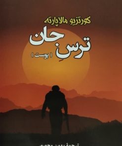 ترس جان (پوست) | کورتزیو مالاپارته