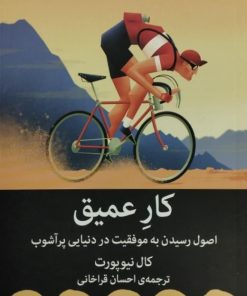 کار عمیق | کال نیوپورت