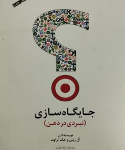 جایگاه سازی (نبردی در ذهن) | ال ریس و جک تروات