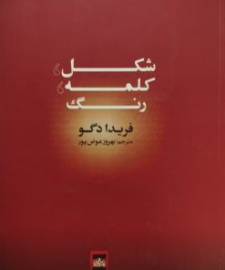 شکل، کلمه، رنگ | فریدا دگو