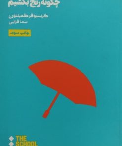 چگونه رنج بکشیم | کریستوفر همیلتون
