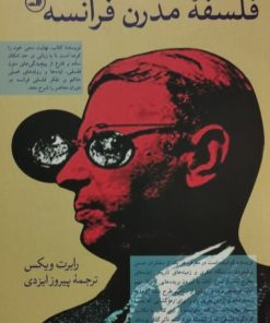 فلسفه مدرن فرانسه | رابرت ویکس