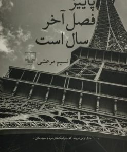 پاییز فصل آخر سال است | نسیم مرعشی