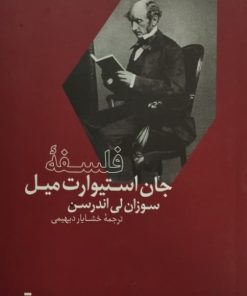 فلسفه جان استوارت میل | سوزان لی اندرسن
