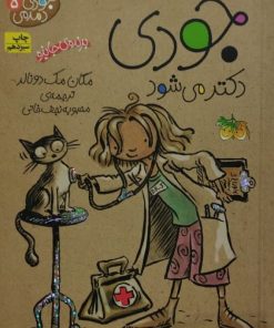 جودی دمدمی 5 | جودی دکتر می شود