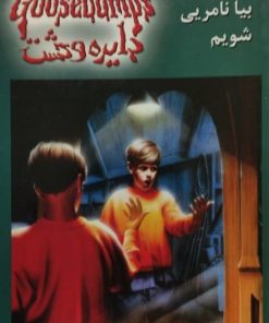 دایره وحشت 8 | بیا نامرئی شویم