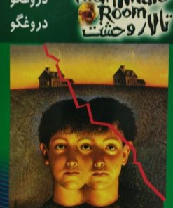 تالار وحشت 4 | دروغگو دروغگو