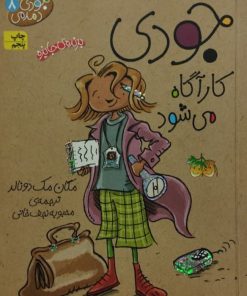 جودی دمدمی 8 | جودی کارآگاه می شود
