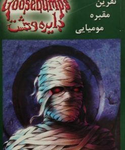 دایره وحشت 7 | نفرین مقبره مومیایی