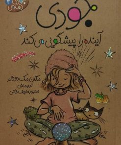جودی دمدمی 4 | جودی آینده را پیشگویی می کند