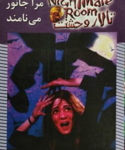 تالار وحشت 6 | مرا جانور می نامند