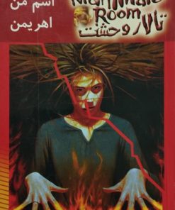تالار وحشت 3 | اسم من اهریمن