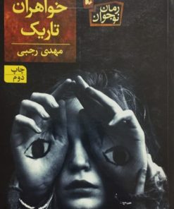 خواهران تاریک | مهدی رجبی