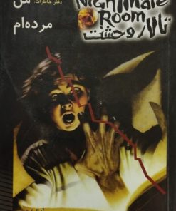 تالار وحشت 5 | دفتر خاطرات؛ من مرده ام
