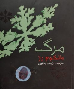 رد پا 3 | مرگ
