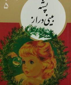 کتابهای طلایی 5 | پشه بینی دراز