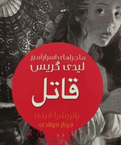 ماجراهای اسرارآمیز لیدی گریس | قاتل