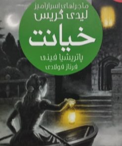 ماجراهای اسرارآمیز لیدی گریس | خیانت