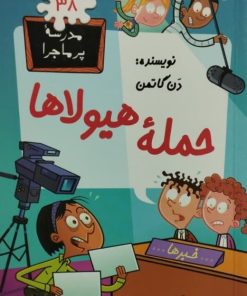 مدرسه پرماجرا 38 | حمله هیولاها