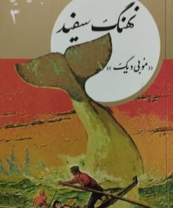 کتابهای طلایی 3 | نهنگ سفید