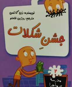 مدرسه پرماجرا 2 | جشن شکلات