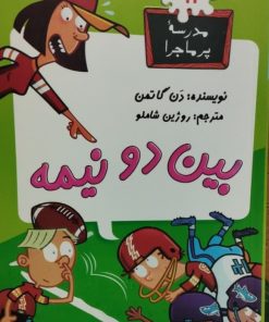 مدرسه پرماجرا 11 | بین دو نیمه