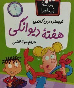 مدرسه پرماجرا 21 | هفته دیوانگی