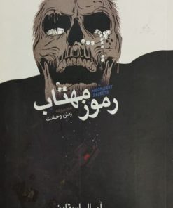زمان وحشت | رموز مهتاب