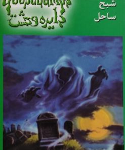 دایره وحشت 21 | شبح ساحل