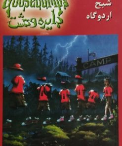 دایره وحشت 22 | شبح اردوگاه