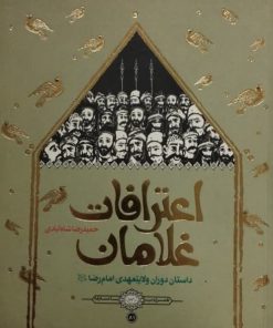 اعترافات غلامان