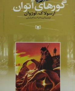 دریای زمین 2 | گورهای آتوان