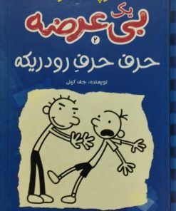 دفترچه خاطرات یک بی عرضه 2 | حرف حرف رودریکه