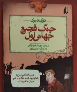 تاریخ ترسناک 2 | جنگ فجیع جهانی اول