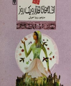افسانه های هزار و یک روز