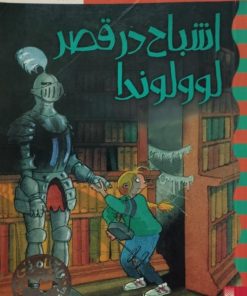 کارآگاه نلی 6 | اشباح در قصر لوولوندا
