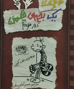 خاطرات یک بچه چلمن 8 | دور سوم
