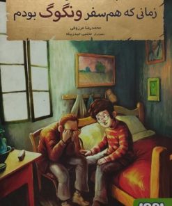 بچه محل نقاش ها 3 | زمانی که هم سفر ونگوگ بودم