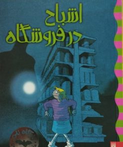 کارآگاه نلی 5 | اشباح در فروشگاه
