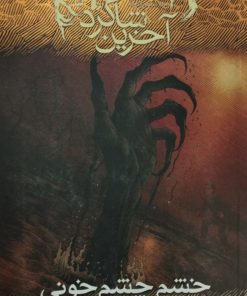 آخرین شاگرد 5 | خشم چشم خونی