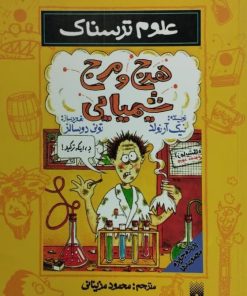 علوم ترسناک | هرج و مرج شیمیایی