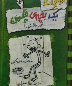 خاطرات یک بچه چلمن 3 | قوز بالا قوز