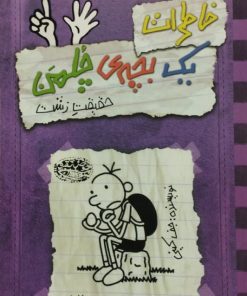 خاطرات یک بچه چلمن 6 | حقیقت زشت