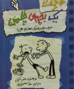 خاطرات یک بچه چلمن 2 | حرف حرف رودریک است و بس